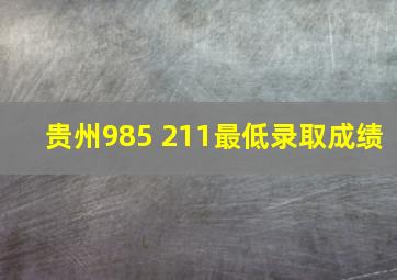 贵州985 211最低录取成绩